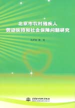 北京市農村殘疾人勞動扶持和社會保障問