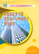 智能建筑類專題課程設(shè)計(jì)與畢業(yè)設(shè)計(jì)指導(dǎo)