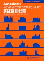 Autodesk Revit Architecture 2009實戰培訓教程