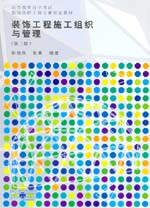 裝飾工程施工組織與管理(第二版)