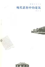 現(xiàn)代思想中的建筑