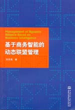 基于商務智能的動態聯盟管理