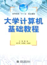 大學計算機基礎教程