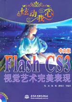 炫動我心——Flash CS3中文版視覺藝術完美