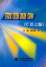 數據結構(C語言版)