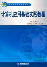 計算機應用基礎實踐教程