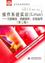 操作系統實訓（Linux）——習題解答、例