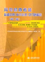 用電檢查考核必備法規(guī)(技術(shù)標(biāo)準(zhǔn))及習(xí)