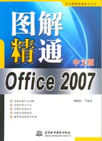圖解精通Office 2007中文版