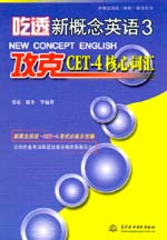 吃透新概念英語3·攻克CET-4核心詞匯