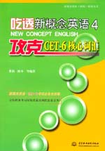 吃透新概念英語4·攻克CET-6核心詞匯
