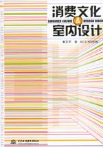 消費(fèi)文化·室內(nèi)設(shè)計(jì)