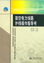 架空電力線路外線操作指導(dǎo)書