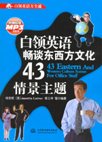 白領英語暢談東西方文化43情景主題