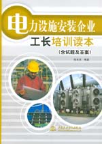 電力設(shè)施安裝企業(yè)工長(zhǎng)培訓(xùn)讀本(含試題