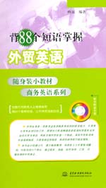 背88個短語掌握外貿英語