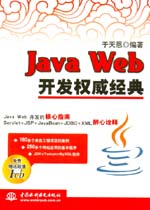 Java Web開發權威經典
