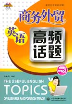 商務(wù)外貿(mào)英語高頻話題