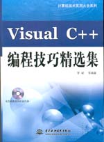 Visual C++ 編程技巧精選集