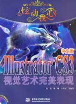炫動我心——Illustrator CS3中文版視覺藝術