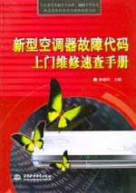新型空調(diào)器故障代碼上門維修速查手冊(cè)