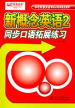 新概念英語2同步口語拓展練習(xí)