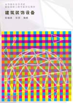 建筑裝飾設(shè)備