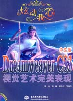 炫動我心——Dreamweaver CS3中文版視覺藝術