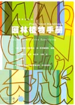 園林植物手冊(cè)