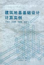 建筑地基基礎(chǔ)設(shè)計(jì)計(jì)算實(shí)例