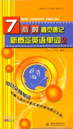 7小時(shí)直覺速記新概念英語單詞2