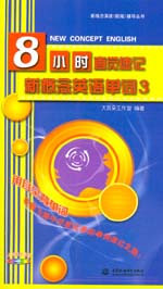 8小時直覺速記新概念英語單詞3