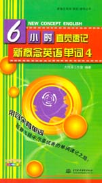 6小時(shí)直覺速記新概念英語單詞4