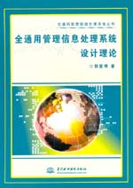 全通用管理信息處理系統(tǒng)設(shè)計理論