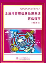 全通用管理信息處理系統(tǒng)實戰(zhàn)指南