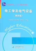 電工學及電氣設備（第四版）