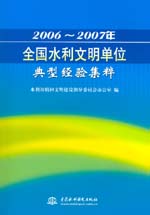 2006~2007年全國(guó)水利文明單位典型經(jīng)驗(yàn)集