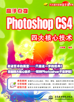 高手點撥——Photoshop CS4四大核心技術