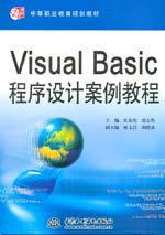 Visual Basic程序設計案例教程