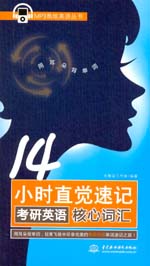 14小時(shí)直覺速記考研英語核心詞匯