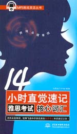 14小時(shí)直覺速記雅思考試核心詞匯