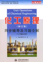 化工原理（修訂版）同步輔導及習題全解