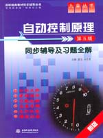 自動控制原理（第五版）同步輔導及習題