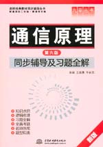 通信原理（第六版）同步輔導及習題全解