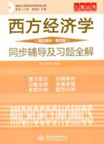 西方經(jīng)濟(jì)學(xué)（微觀部分·第四版）同步輔