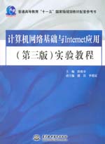計算機網絡基礎與Internet應用（第三版）