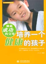 做最成功的父母:培養(yǎng)一個(gè)健康的孩子