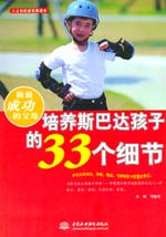 做最成功的父母：培養斯巴達孩子的33個