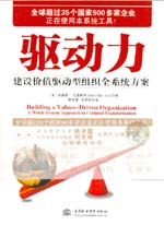 驅動力——建設價值驅動型組織全系統方