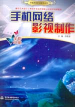 手機網絡影視制作